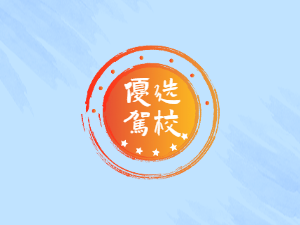 景东驾校